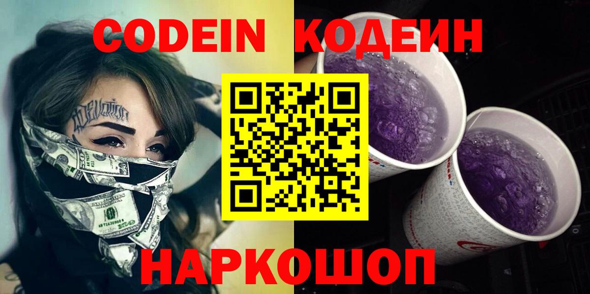 Кодеиновый сироп Lean напиток Lean (лин)  Вход с VPN  Балтийск 